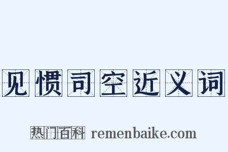 见惯司空近义词是什么意思的图片